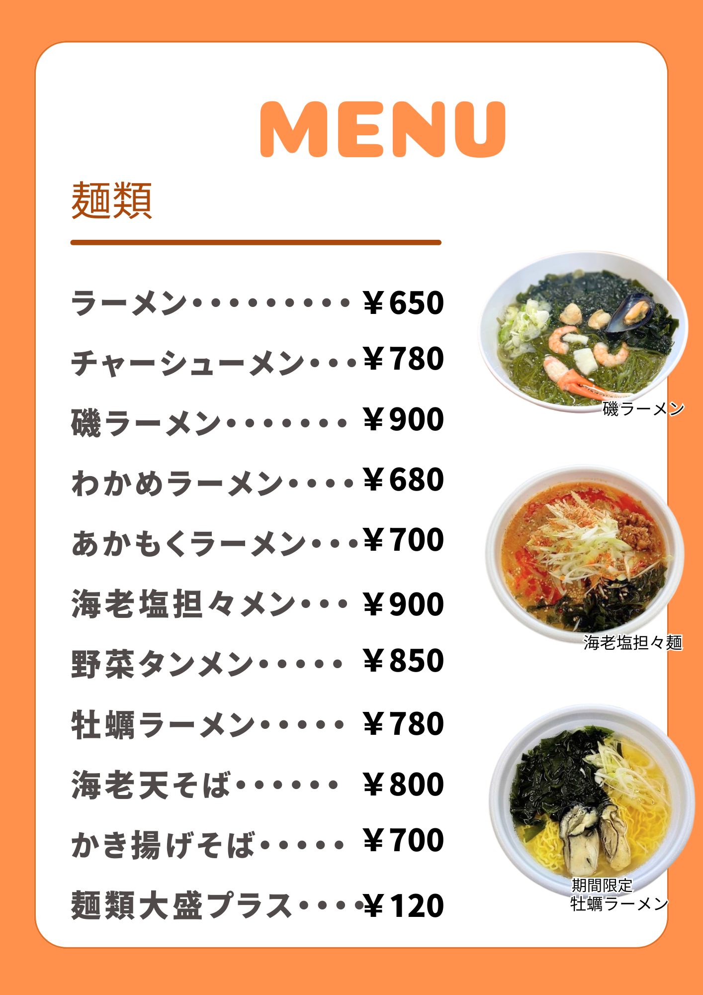 メニュー ラーメン650円　チャーシューメン780円　磯ラーメン900円　わかめラーメン680円　あかもくラーメン700円　海老塩担々麺900円　野菜タンメン850円　牡蠣ラーメン780円　海老天そば800円　かき揚げそば700円　麺類大盛プラス120円