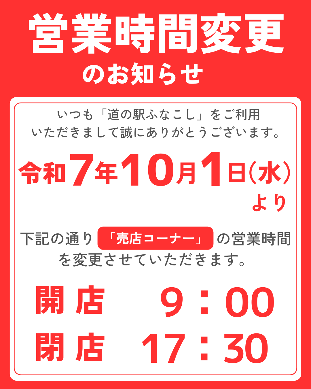 営業時間変更のお知らせ